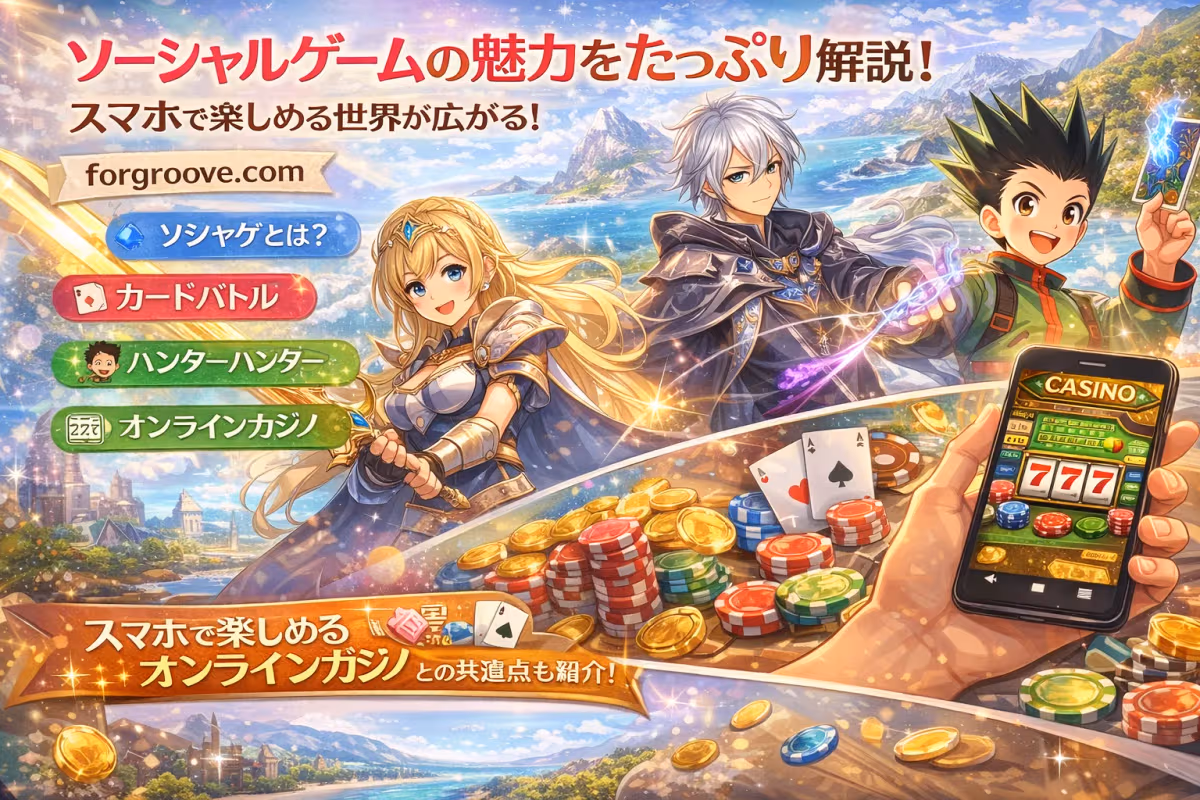 スマホで楽しむデジタルエンタメ完全ガイド 