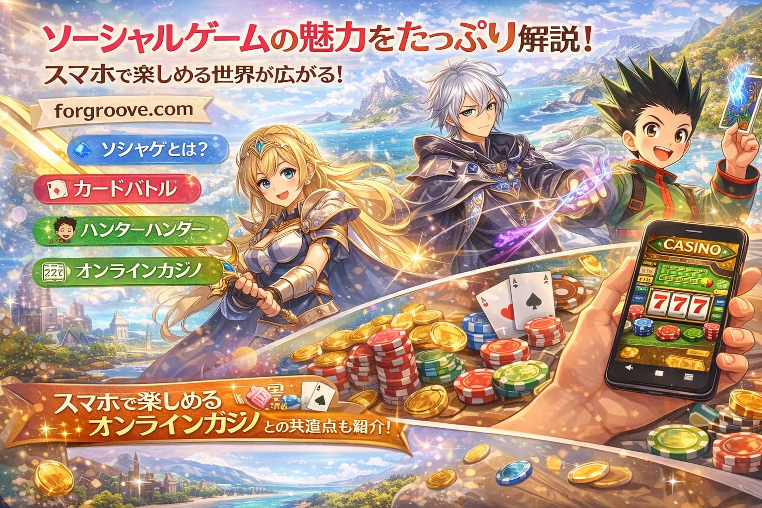 スマホで楽しむデジタルエンタメ完全ガイド